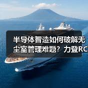 半导体智造如何破解无尘室管理难题？力登RCM方案深度解析（图4）