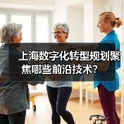 上海数字化转型规划聚焦哪些前沿技术？（图3）