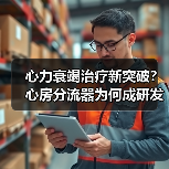 心力衰竭治疗新突破？心房分流器为何成研发焦点？（图2）