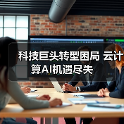 科技巨头转型困局 云计算AI机遇尽失(图3) 科技巨头转型困局 云计算AI机遇尽失(图3)