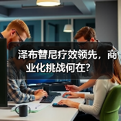 泽布替尼疗效领先,商业化挑战何在?(图4) 泽布替尼疗效领先,商业化挑战何在?(图4)