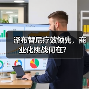 泽布替尼疗效领先,商业化挑战何在?(图3) 泽布替尼疗效领先,商业化挑战何在?(图3)
