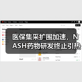 医保集采扩围加速,NASH药物研发终止引热议(图3) 医保集采扩围加速,NASH药物研发终止引热议(图3)