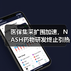 医保集采扩围加速,NASH药物研发终止引热议(图4) 医保集采扩围加速,NASH药物研发终止引热议(图4)