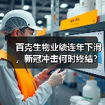 百克生物业绩连年下滑,新冠冲击何时终结?(图1) 百克生物业绩连年下滑,新冠冲击何时终结?(图1)