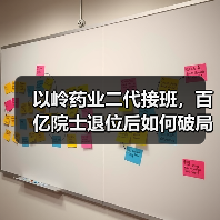 以岭药业二代接班,百亿院士退位后如何破局?(图2) 以岭药业二代接班,百亿院士退位后如何破局?(图2)