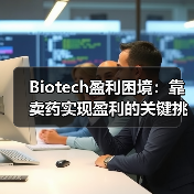 Biotech盈利困境:靠卖药实现盈利的关键挑战(图1) Biotech盈利困境:靠卖药实现盈利的关键挑战(图1)