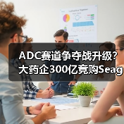 ADC赛道争夺战升级？大药企300亿竞购Seagen（图2）