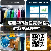 癌症早筛赛道竞争格局：谁将主导未来？（图1）