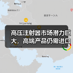 高压注射器市场潜力巨大，高端产品仍需进口？（图2）