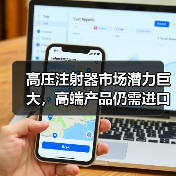 高压注射器市场潜力巨大，高端产品仍需进口？（图1）