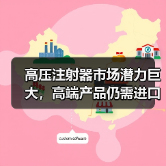 高压注射器市场潜力巨大，高端产品仍需进口？（图3）
