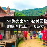 SK海力士4.93亿美元收购晶圆代工厂，8英寸产能将翻倍？（图1）