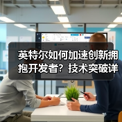 英特尔如何加速创新拥抱开发者?技术突破详解(图3) 英特尔如何加速创新拥抱开发者?技术突破详解(图3)