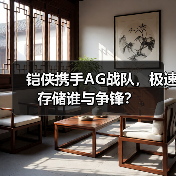 铠侠携手AG战队,极速存储谁与争锋?(图3) 铠侠携手AG战队,极速存储谁与争锋?(图3)