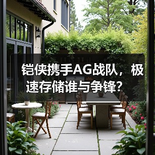 铠侠携手AG战队,极速存储谁与争锋?(图2) 铠侠携手AG战队,极速存储谁与争锋?(图2)