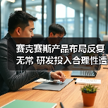 赛克赛斯产品布局反复无常 研发投入合理性遭质疑(图1) 赛克赛斯产品布局反复无常 研发投入合理性遭质疑(图1)