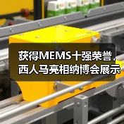 获得MEMS十强荣誉,西人马亮相纳博会展示传感器技术实力(图1) 获得MEMS十强荣誉,西人马亮相纳博会展示传感器技术实力(图1)