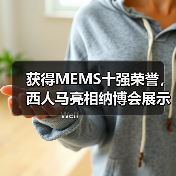 获得MEMS十强荣誉,西人马亮相纳博会展示传感器技术实力(图2) 获得MEMS十强荣誉,西人马亮相纳博会展示传感器技术实力(图2)