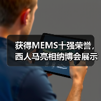 获得MEMS十强荣誉,西人马亮相纳博会展示传感器技术实力(图3) 获得MEMS十强荣誉,西人马亮相纳博会展示传感器技术实力(图3)