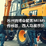 苏州纳博会聚焦MEMS传感器，西人马展示创新技术（图1）