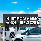 苏州纳博会聚焦MEMS传感器，西人马展示创新技术（图3）