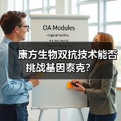 康方生物双抗技术能否挑战基因泰克?(图1) 康方生物双抗技术能否挑战基因泰克?(图1)