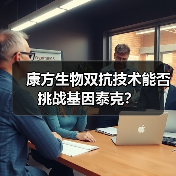 康方生物双抗技术能否挑战基因泰克?(图3) 康方生物双抗技术能否挑战基因泰克?(图3)