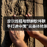 摩尔线程与麒麟软件联手打造中国
