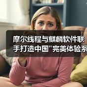 摩尔线程与麒麟软件联手打造中国