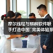 摩尔线程与麒麟软件联手打造中国