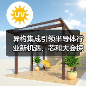 异构集成引领半导体行业新机遇,芯和大会探讨未来趋势(图2) 异构集成引领半导体行业新机遇,芯和大会探讨未来趋势(图2)
