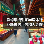 异构集成引领半导体行业新机遇,芯和大会探讨未来趋势(图1) 异构集成引领半导体行业新机遇,芯和大会探讨未来趋势(图1)