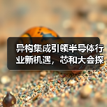 异构集成引领半导体行业新机遇,芯和大会探讨未来趋势(图3) 异构集成引领半导体行业新机遇,芯和大会探讨未来趋势(图3)