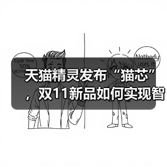 天猫精灵发布“猫芯”，双11新品如何实现智能化突破？（图1）