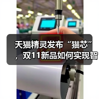 天猫精灵发布“猫芯”，双11新品如何实现智能化突破？（图2）