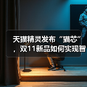 天猫精灵发布“猫芯”，双11新品如何实现智能化突破？（图3）