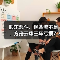 股东恶斗、现金流不足，方舟云康三年亏损7.77亿难上市（图4）
