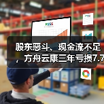 股东恶斗、现金流不足，方舟云康三年亏损7.77亿难上市（图3）