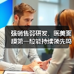 强销售弱研发,医美面膜第一股能持续领先吗?(图1) 强销售弱研发,医美面膜第一股能持续领先吗?(图1)