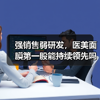 强销售弱研发,医美面膜第一股能持续领先吗?(图3) 强销售弱研发,医美面膜第一股能持续领先吗?(图3)