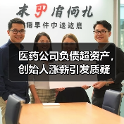 医药公司负债超资产,创始人涨薪引发质疑(图2) 医药公司负债超资产,创始人涨薪引发质疑(图2)