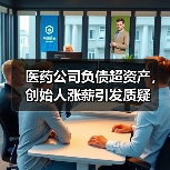 医药公司负债超资产,创始人涨薪引发质疑(图4) 医药公司负债超资产,创始人涨薪引发质疑(图4)