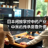 日本间接掌控中药产业？中医药传承需靠外资？（图2）