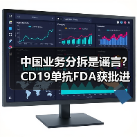 中国业务分拆是谣言?CD19单抗FDA获批进展(图2) 中国业务分拆是谣言?CD19单抗FDA获批进展(图2)