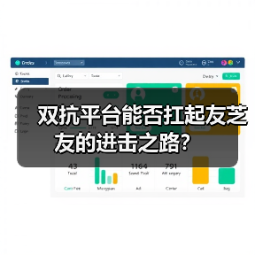 双抗平台能否扛起友芝友的进击之路？（图1）