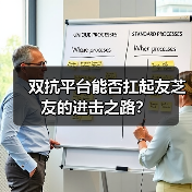 双抗平台能否扛起友芝友的进击之路？（图3）