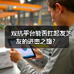 双抗平台能否扛起友芝友的进击之路？（图4）