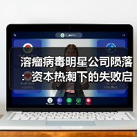 溶瘤病毒明星公司陨落:资本热潮下的失败启示(图1) 溶瘤病毒明星公司陨落:资本热潮下的失败启示(图1)
