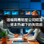 溶瘤病毒明星公司陨落:资本热潮下的失败启示(图4) 溶瘤病毒明星公司陨落:资本热潮下的失败启示(图4)